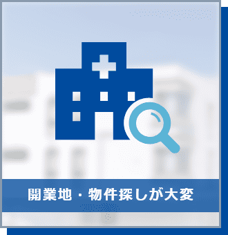 開業地・物件探しが大変