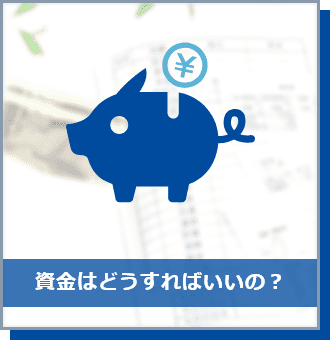 資金はどうすればいいの？