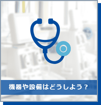 機器や設備はどうしよう？