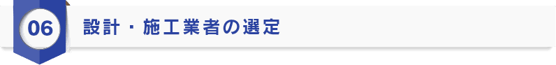 設計・施工業者の選定