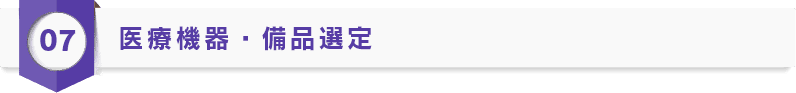 医療機器・備品選定