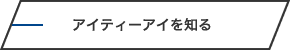 アイティーアイを知る