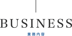 業務案内