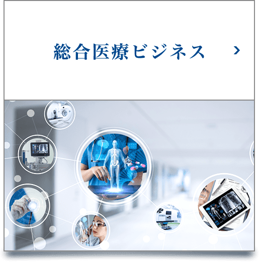 総合医療ビジネス