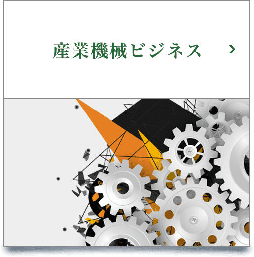産業機械ビジネス
