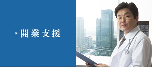 開業支援