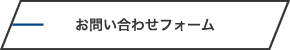 お問い合わせフォーム