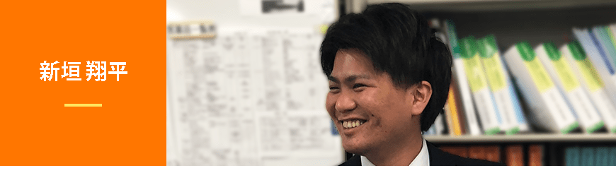 新垣　翔平