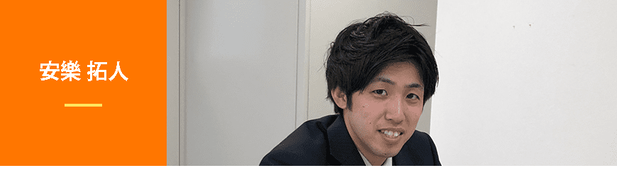 安樂　拓人