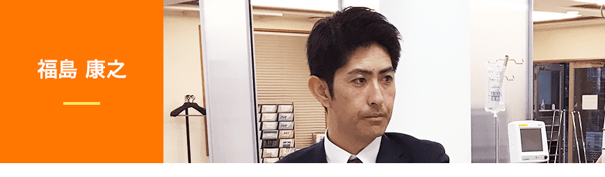 福島 康之